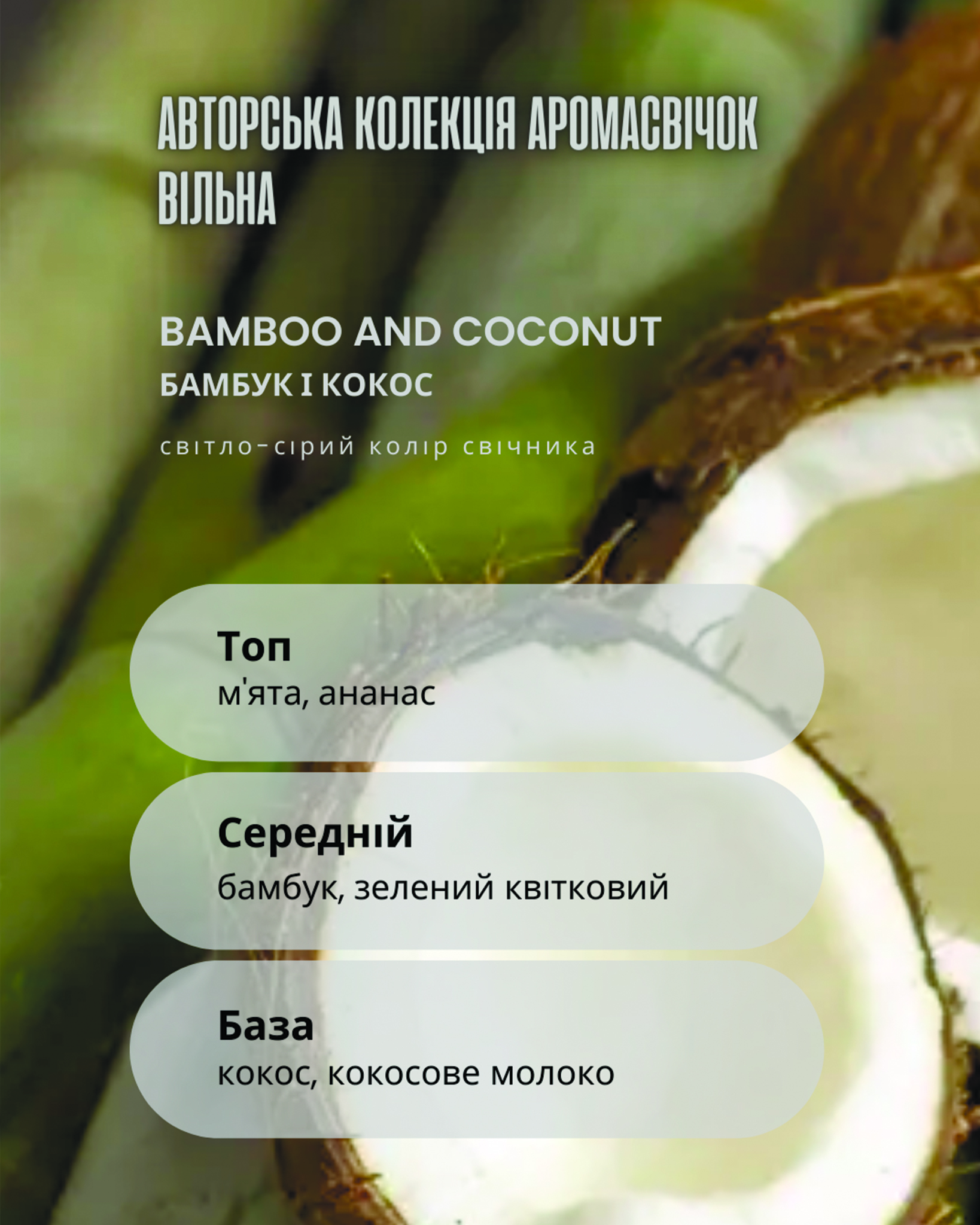Сіра бетонна свічка колекція ВІЛЬНА bamboo and coconut бамбук і кокос Сіра бетонна свічка колекція ВІЛЬНА bamboo and coconut бамбук і кокос